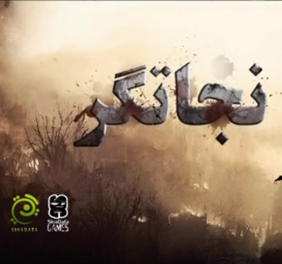 نجاتگر