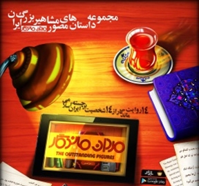 مشاهیر ( مردان ماندگار)