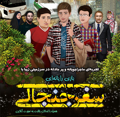 سفر جنجالی