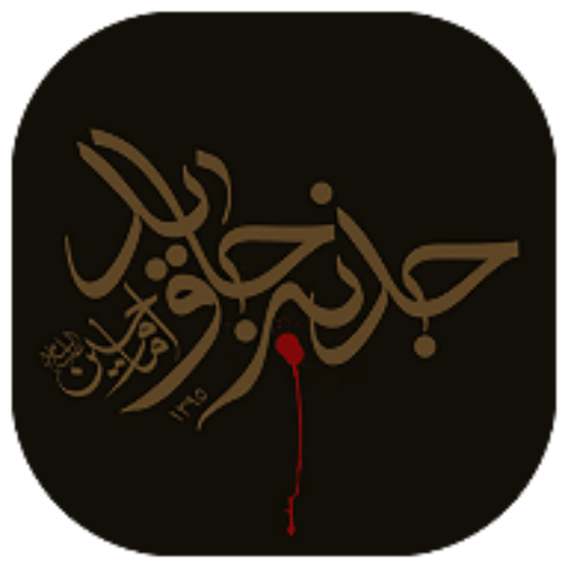 جذبه جاوید