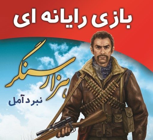 بازی هزارسنگر
