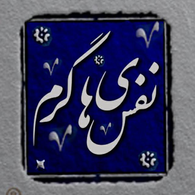 نفس های گرم