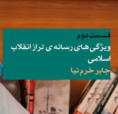 مقاله تصویری ویژگی های رسانه تراز انقلاب اسلامی