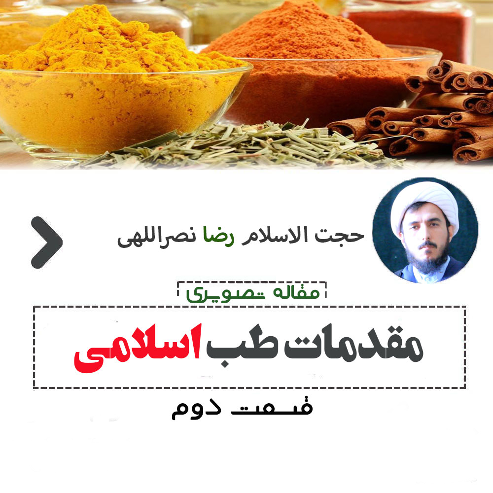 مقاله تصویری طب اسلامی