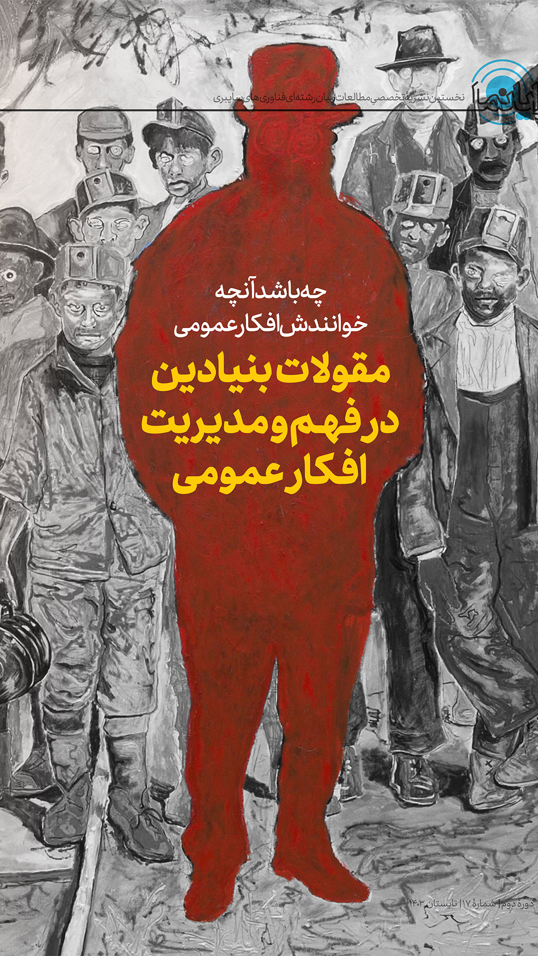 مجله رایانما (شماره ۱۷)