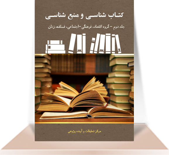 کتاب شناسی و منبع شناسی