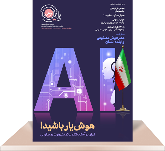 مجله رایانما (شماره ۱۸)