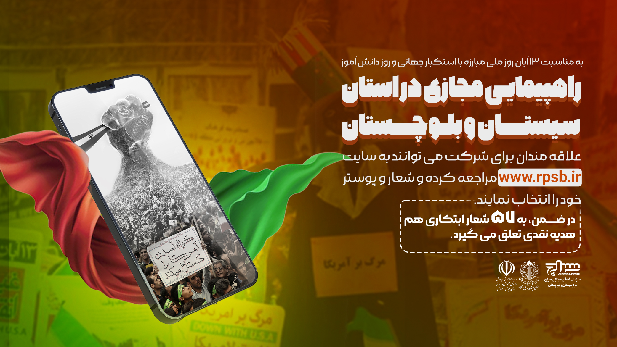راهپیمایی مجازی در استان سیستان ‌و ‌بلوچستان برگزار می‌گردد