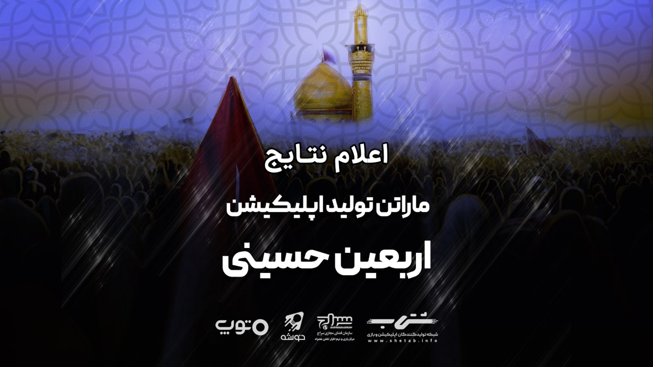 نتایج ماراتن تولید اپلیکیشن اربعین حسینی اعلام شد