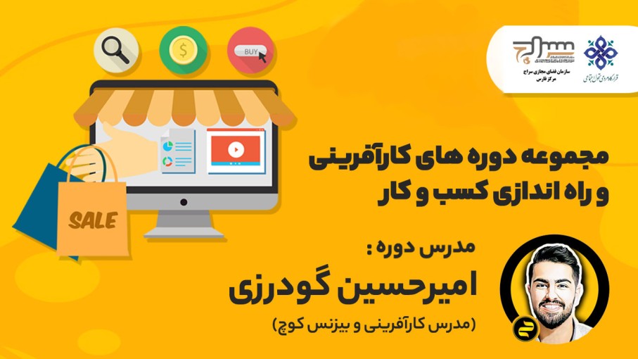 دوره‌ کارآفرینی و راه‌اندازی کسب‌و‌کار برگزار می‌گردد