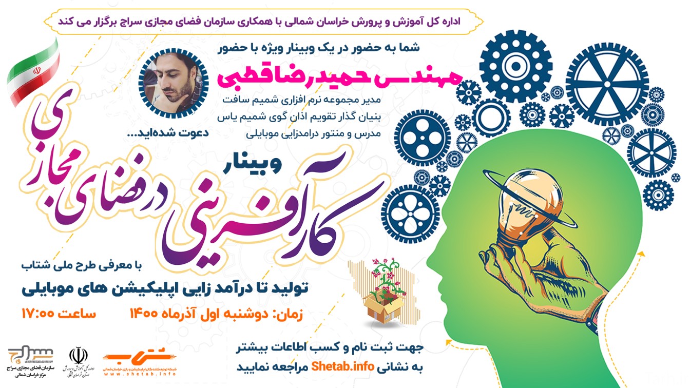 وبینار کار آفرینی در فضای مجازی  برگزار می‌گردد