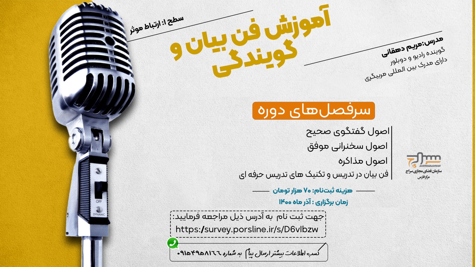 دوره آموزشی فن بیان و گویندگی برگزار میگردد