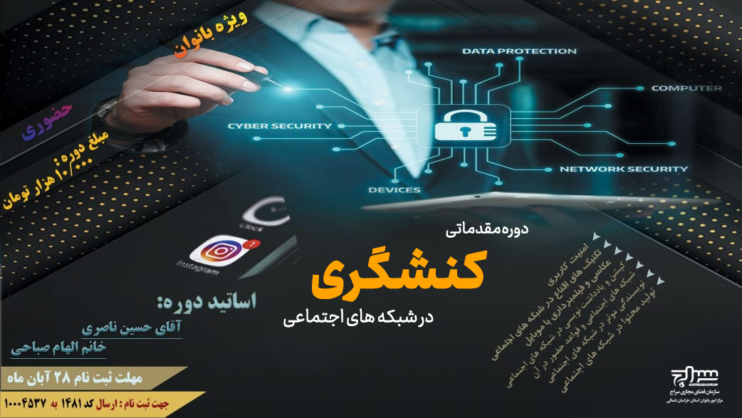 دوره آموزشی کنشگری در شبکههای اجتماعی برگزار میگردد