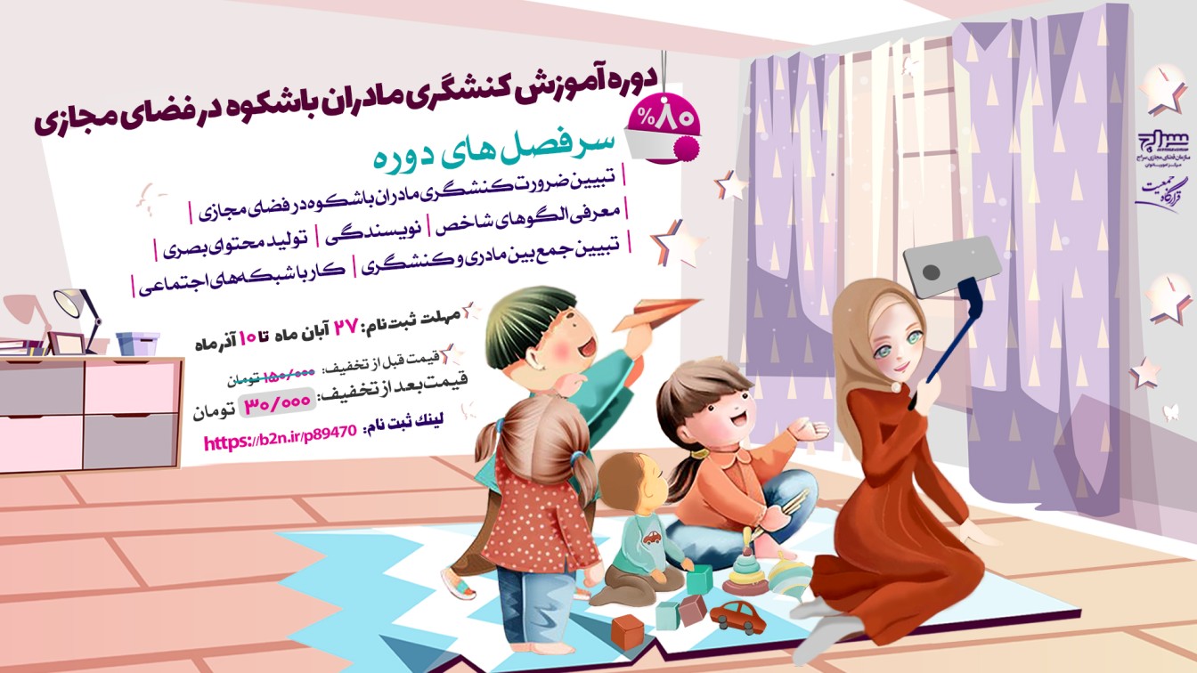 دوره آموزش کنشگری مادران باشکوه در فضای مجازی برگزار میگردد
