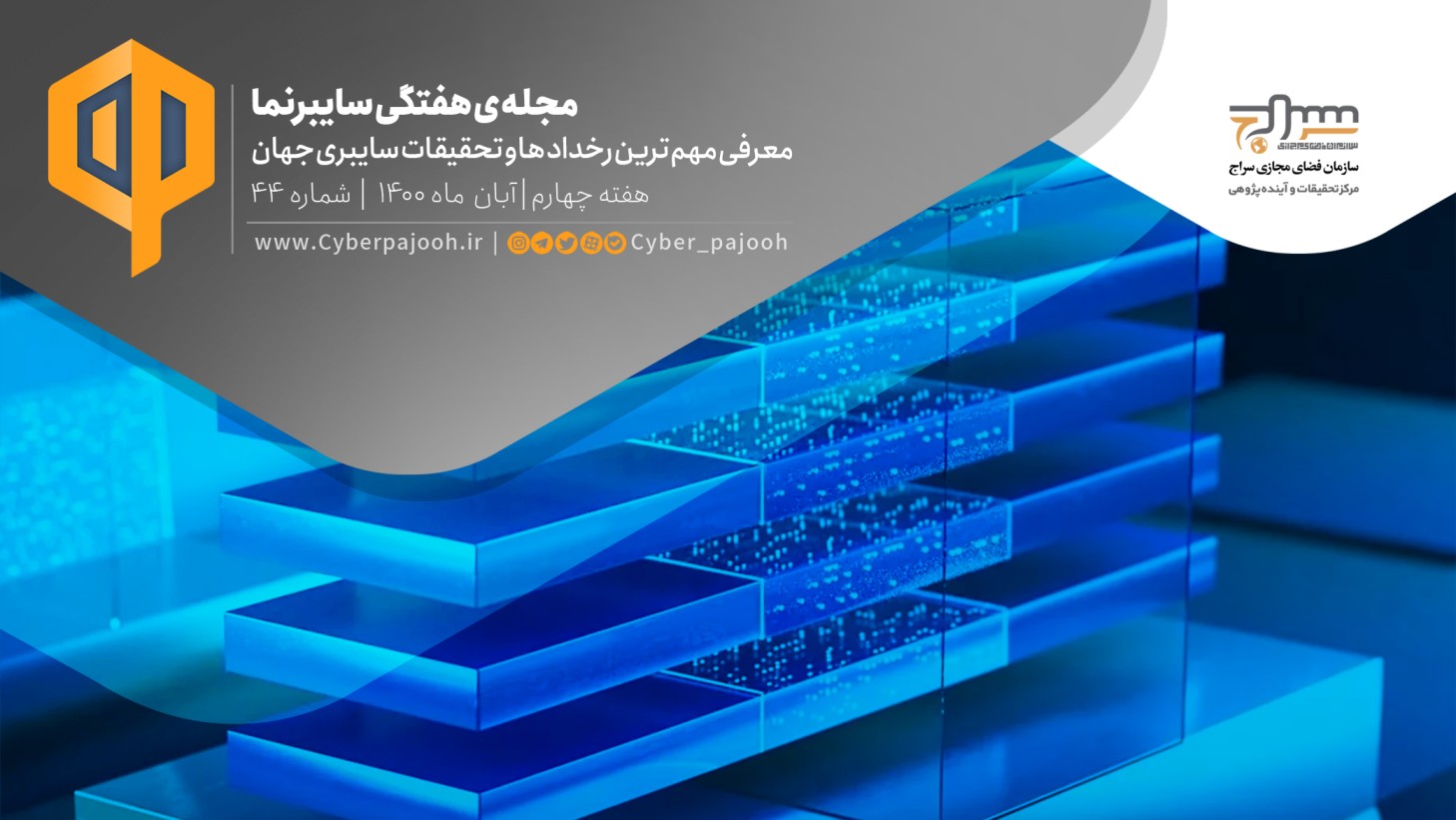 چهل و چهارمین شمارهی مجله «سایبرنما» منتشر شد