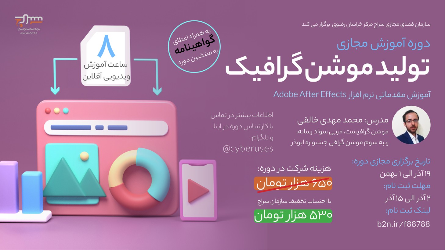 دوره آموزشی تولید موشن گرافیک برگزار میگردد