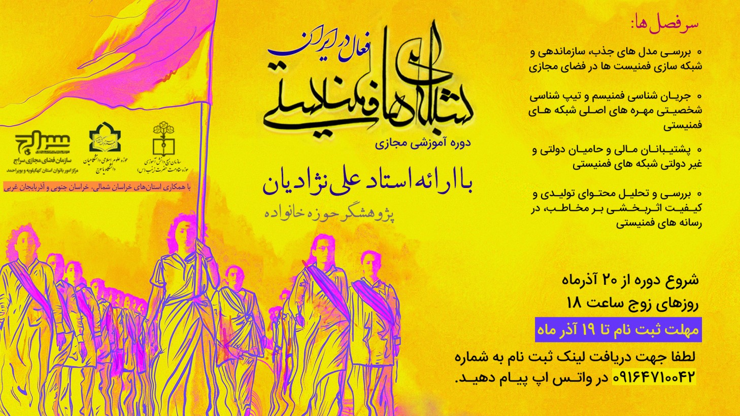 دوره آموزشی «شبکه‌های فعال فمینیستی در ایران» برگزار می‌گردد