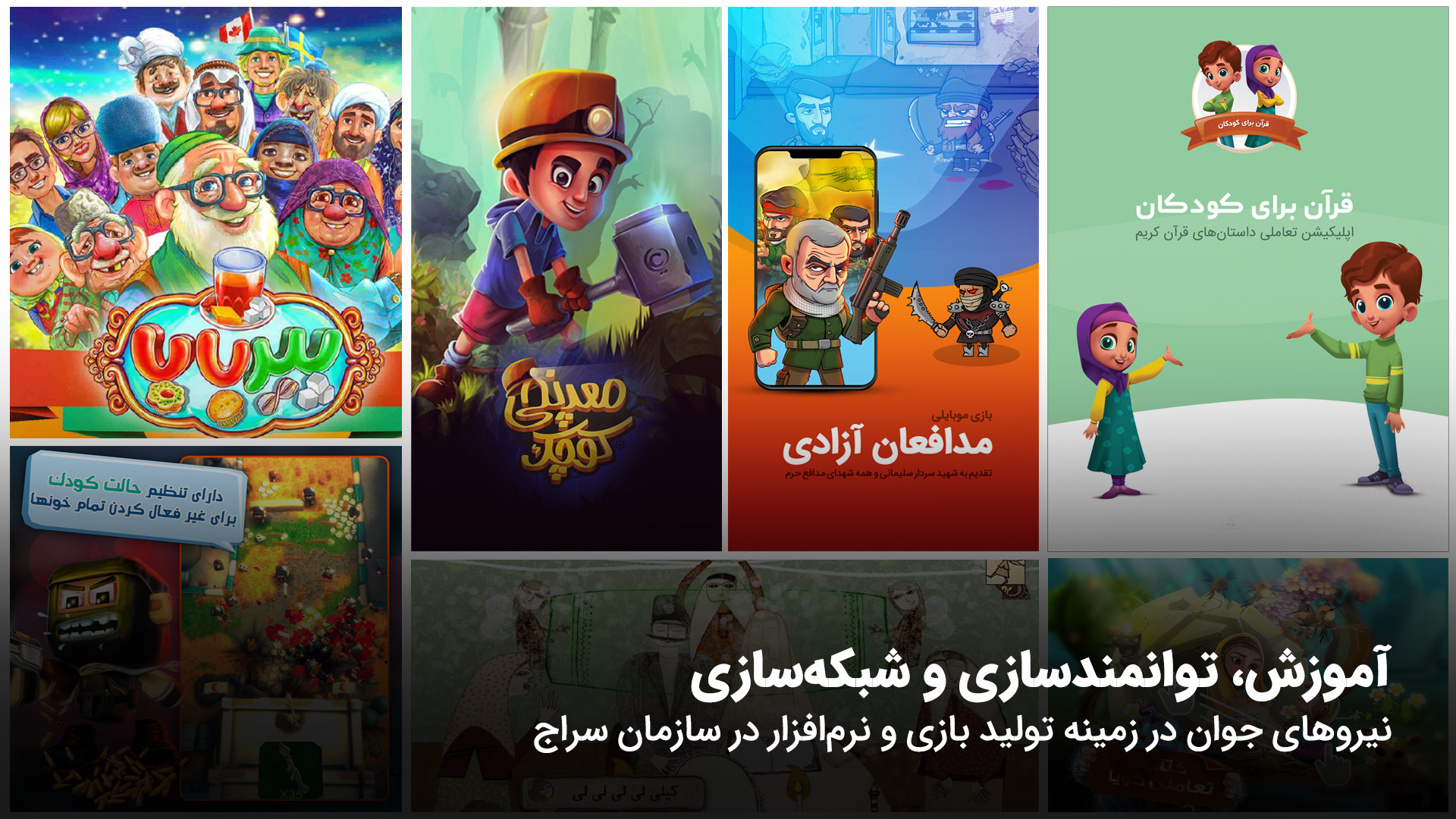 آموزش، توانمندسازی و شبکهسازی نیروهای جوان در زمینه تولید بازی و نرمافزار در سازمان سراج