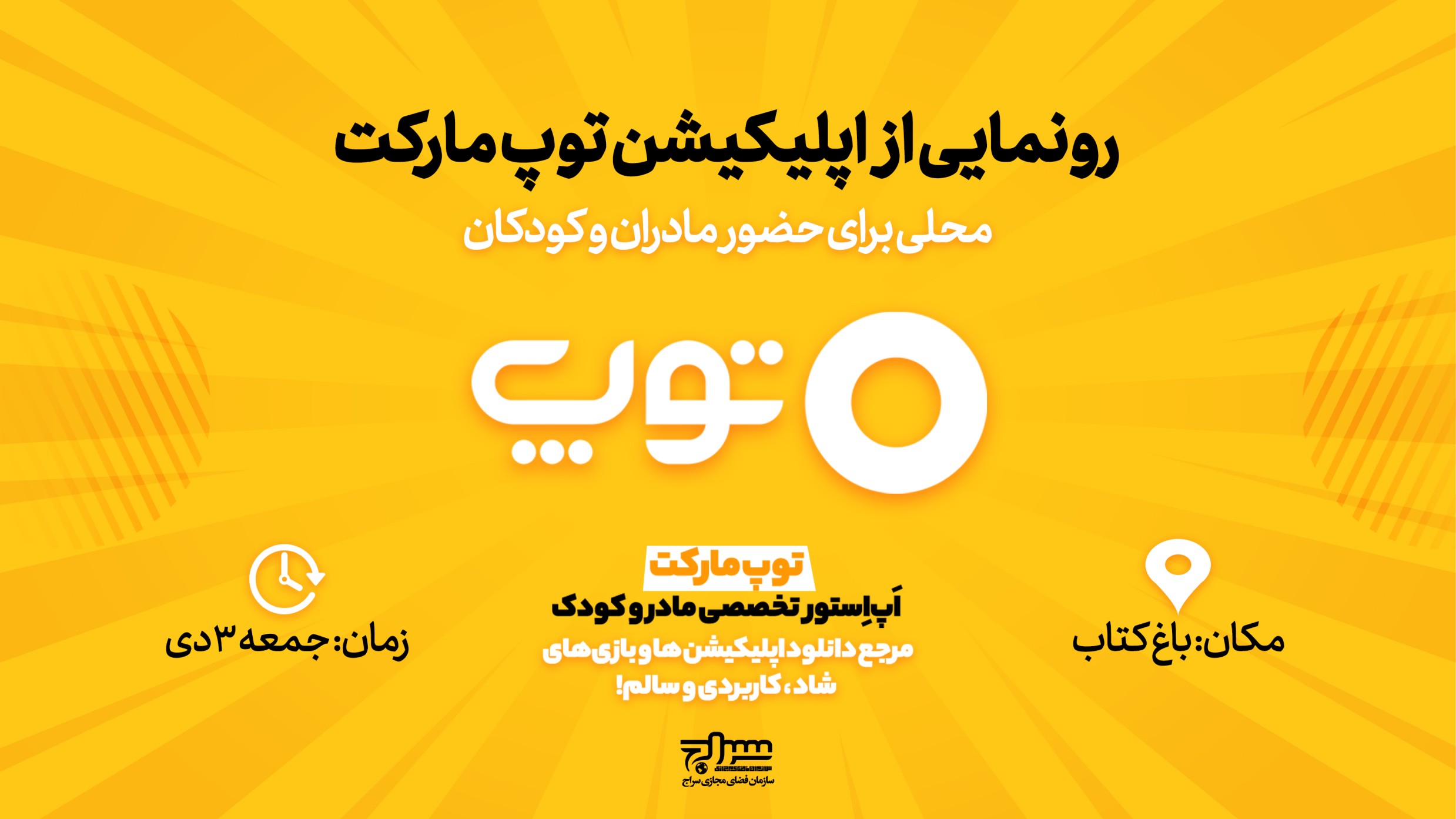 اپلیکیشن «توپ مارکت» رونمایی میشود