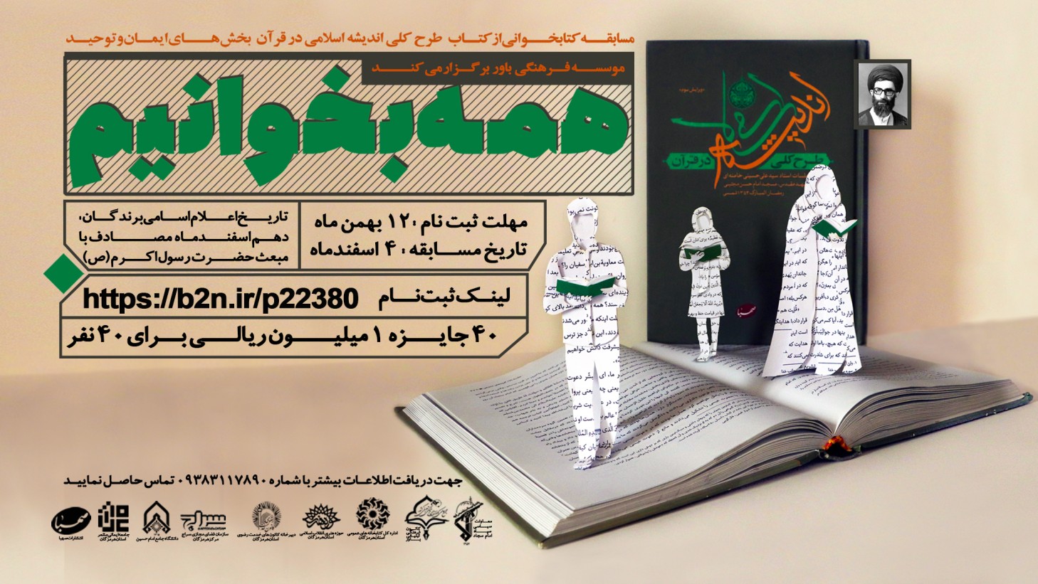 مسابقه کتابخوانی «طرح کلی اندیشه اسلامی در قرآن» برگزار می‌گردد