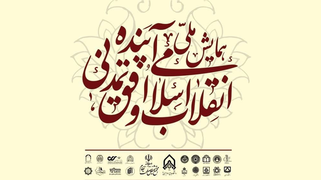 همایش ملی انقلاب اسلامی و افق تمدنی آینده برگزار می‌گردد