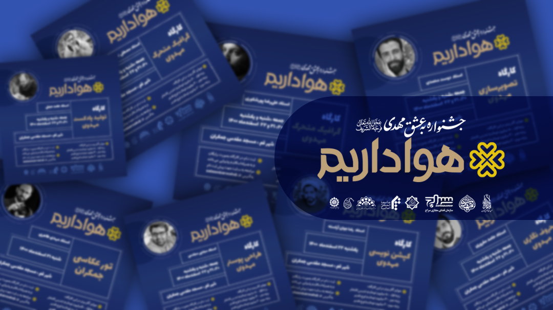 ثبتنام کارگاههای آموزشی و تولید محتوای جشنواره "هواداریم" آغاز شد