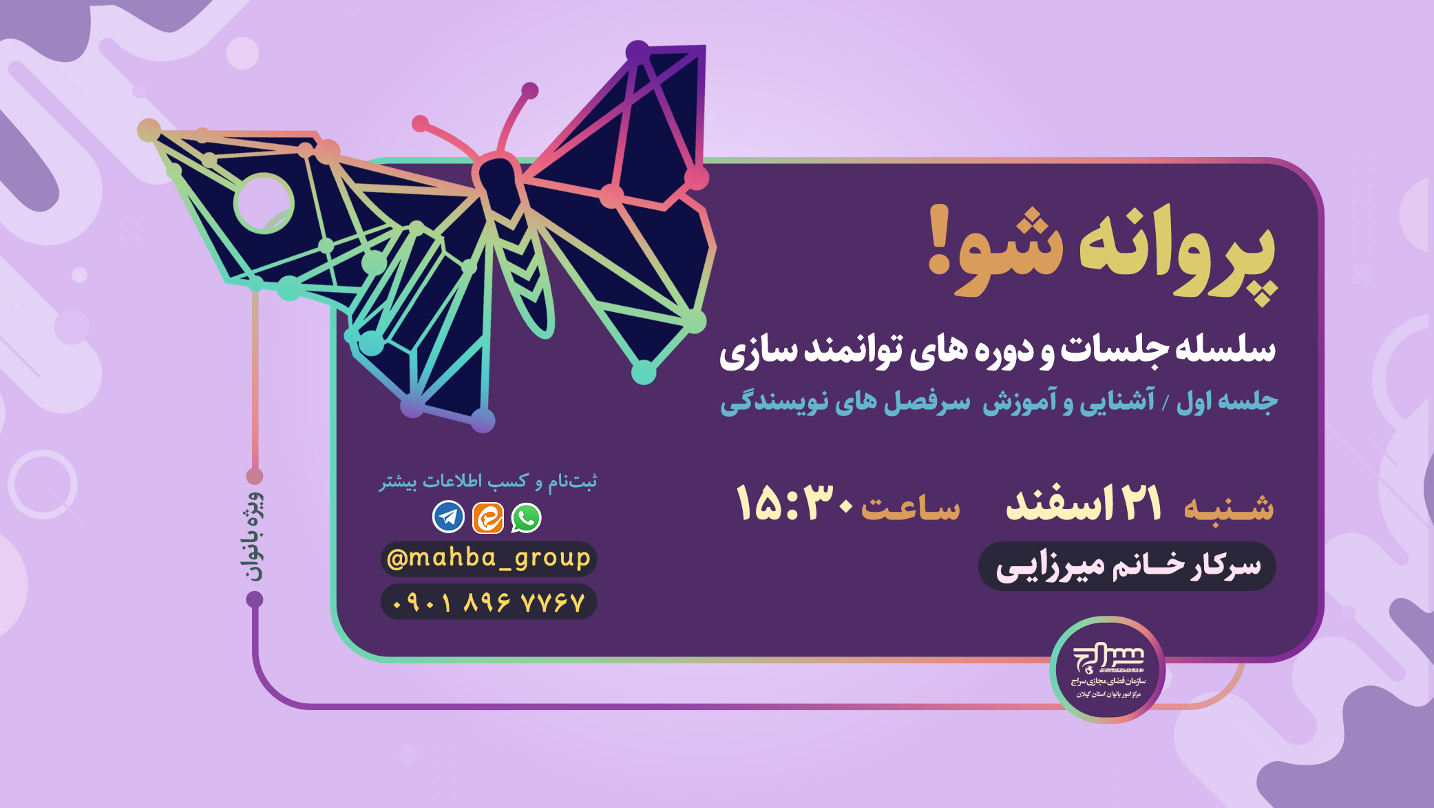 سلسله جلسات و دورههای توانمندسازی "پروانه شو" برگزار میگردد