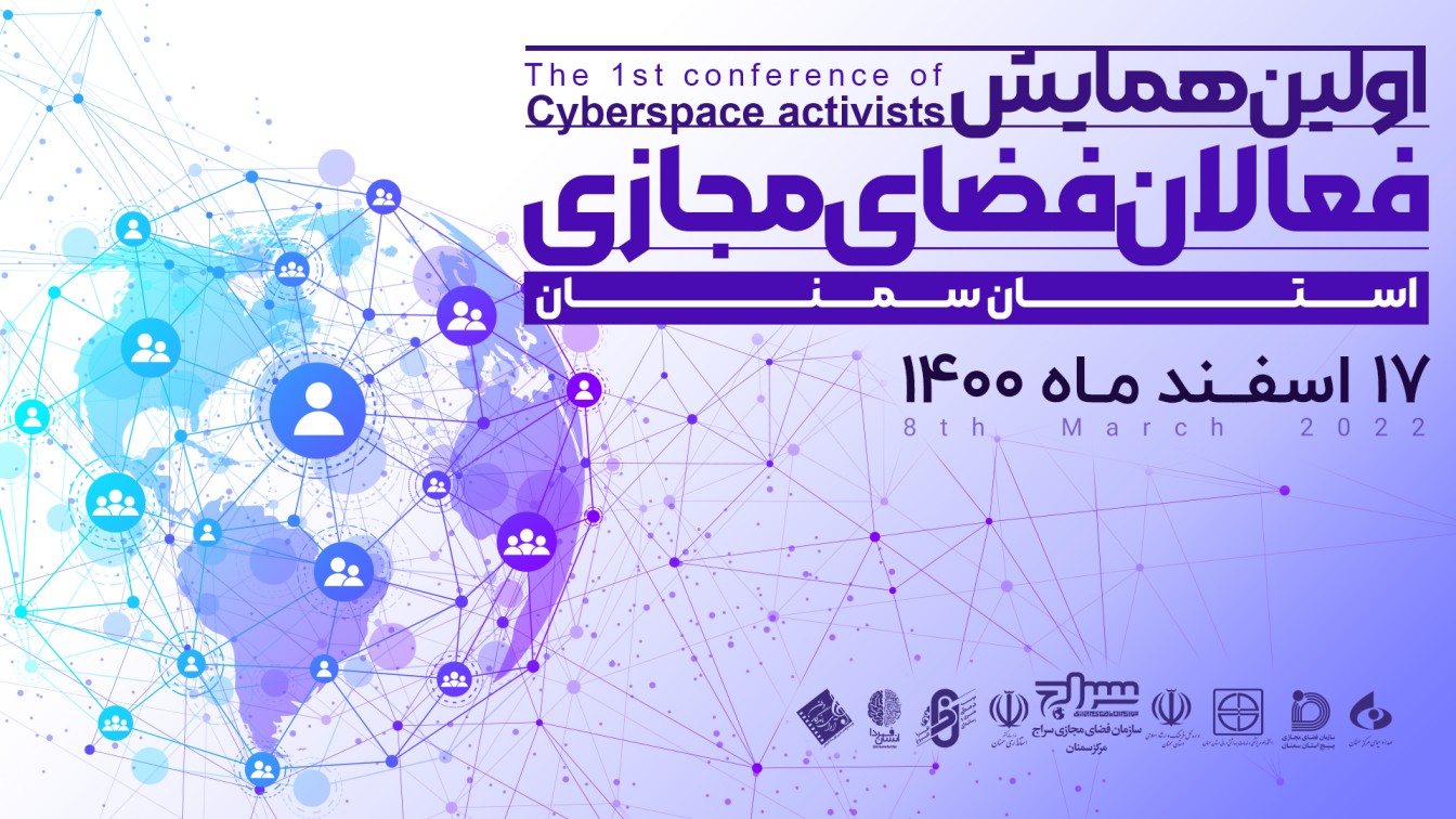 نخستین همایش فعالان فضای مجازی استان سمنان برگزار می‌گردد