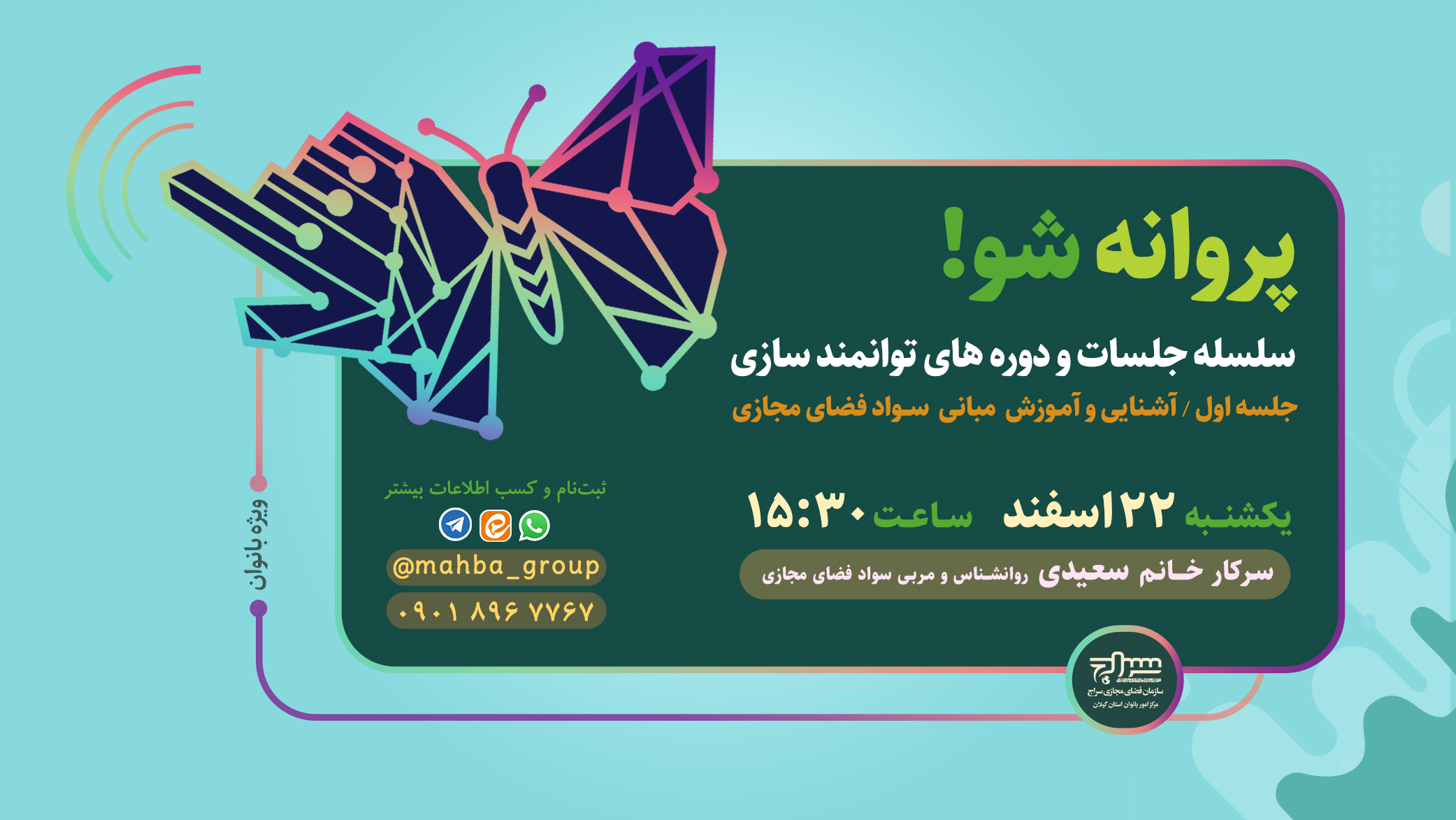 سلسله جلسات و دوره‌های توانمندسازی "پروانه شو" برگزار می‌گردد