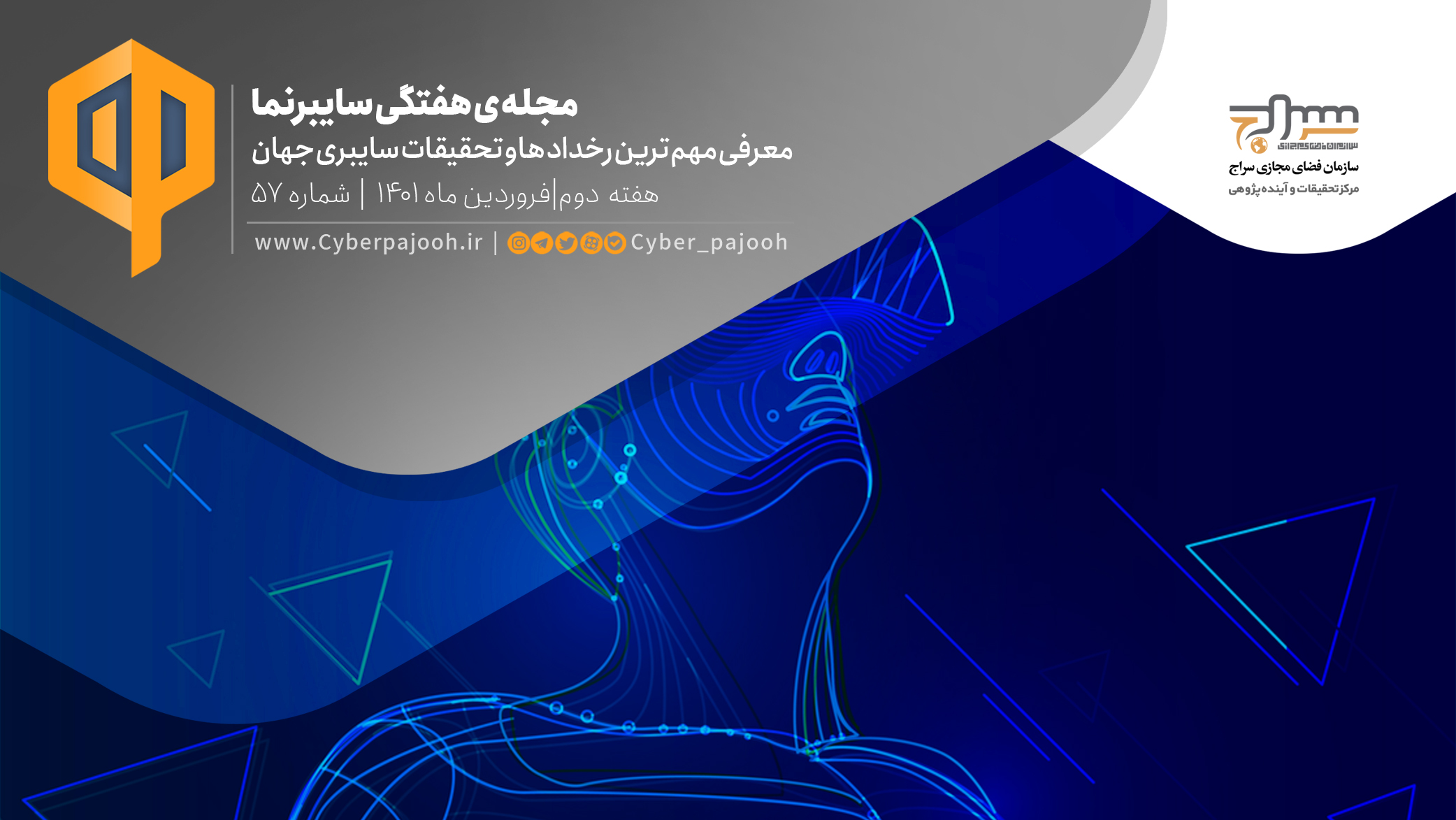 پنجاه و هفتمین شماره‌ی مجله «سایبرنما» منتشر شد