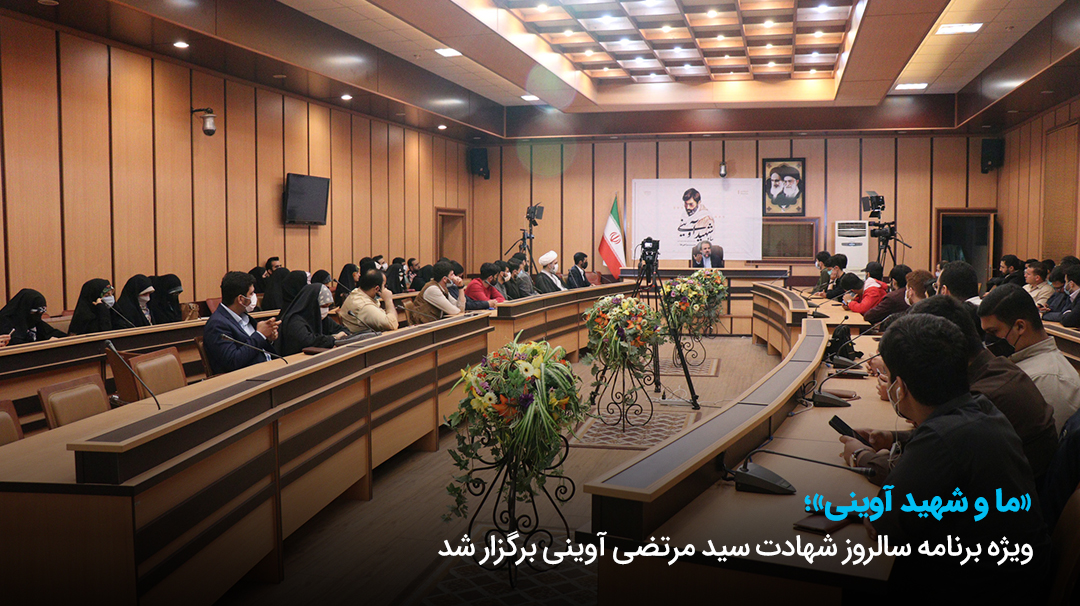 ویژه برنامه "ما و شهید آوینی" برگزار شد