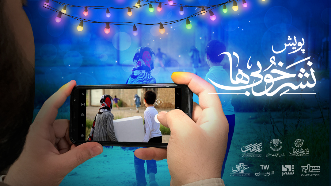 پویش ملی «نشر خوبیها» آغاز به کار کرد