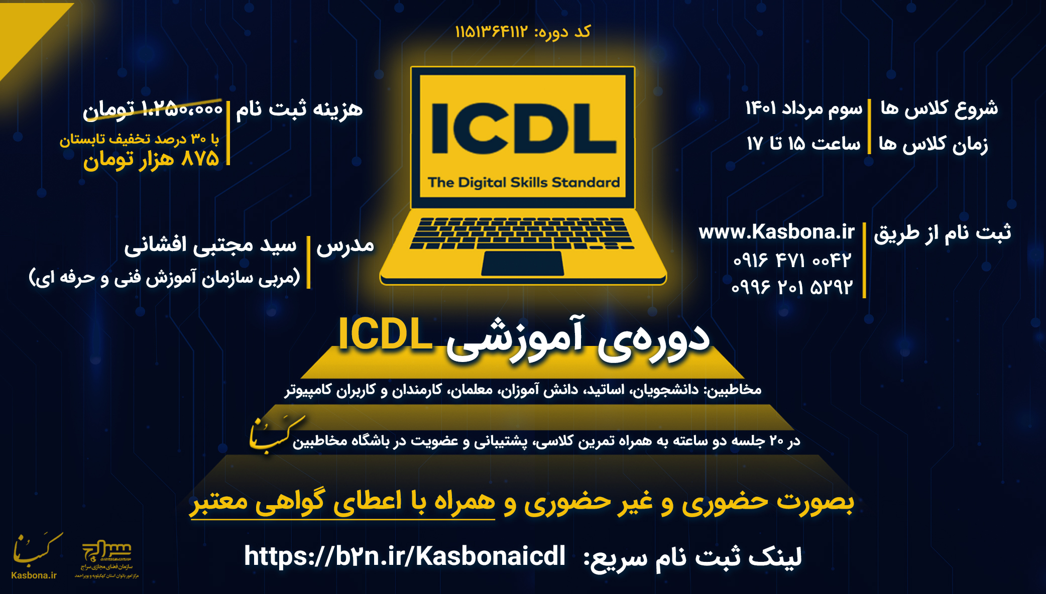 دوره آموزشی ICDL برگزار می‌گردد