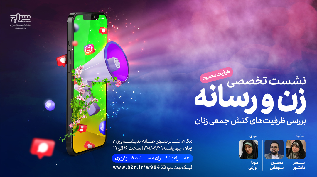 نشست تخصصی «زن و رسانه» برگزار میگردد