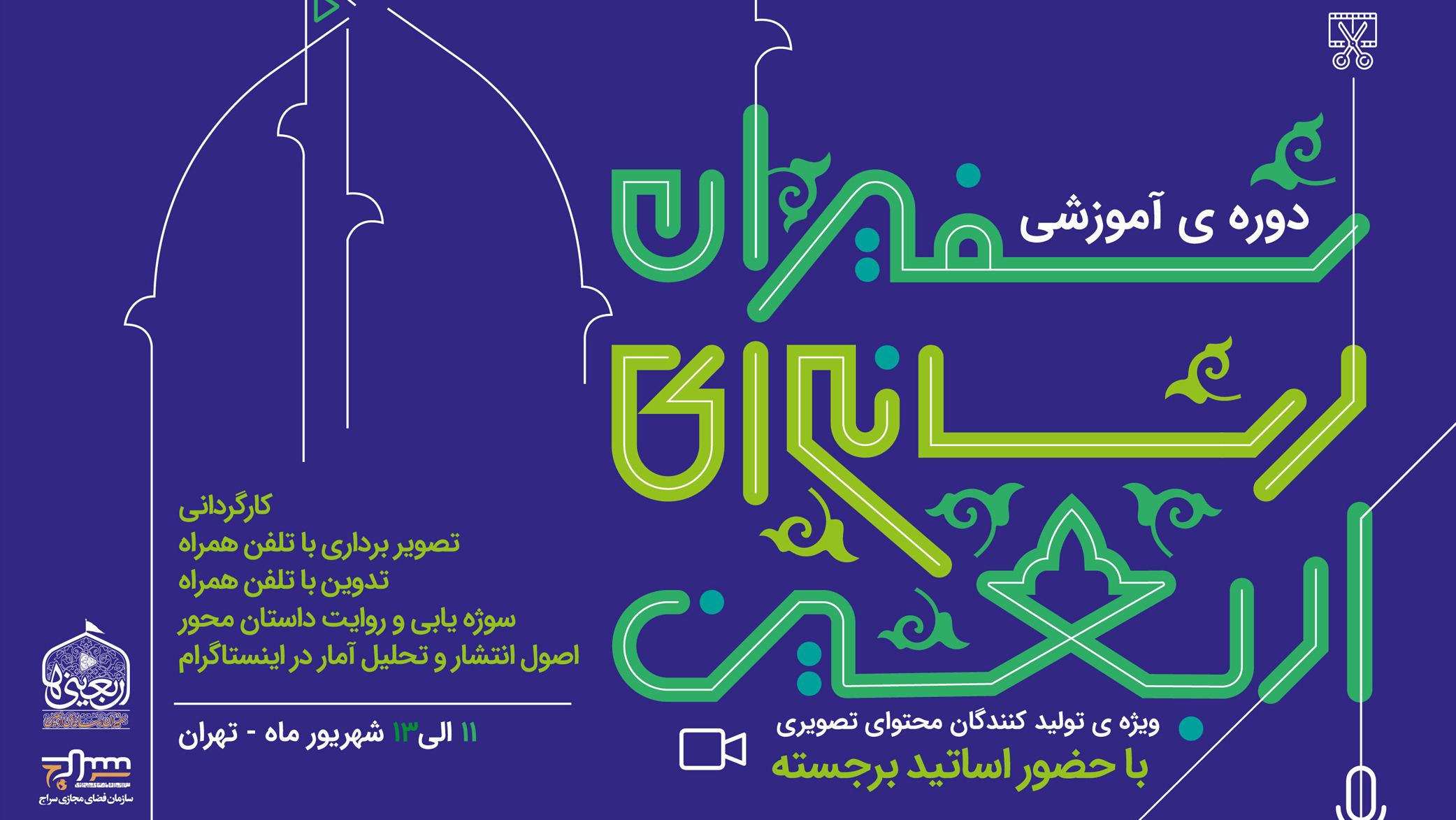 دوره آموزشی سفیران رسانه‌ای اربعین برگزار می‌‌گردد