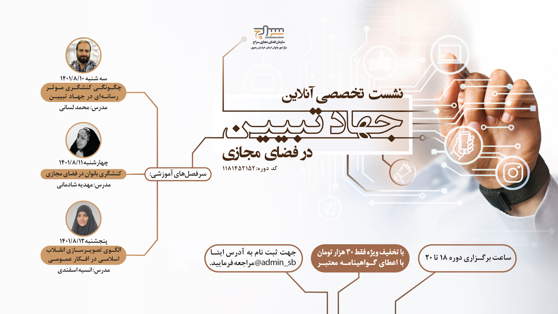 نشست تخصصی «جهاد تبیین در فضای مجازی» برگزار می‌گردد