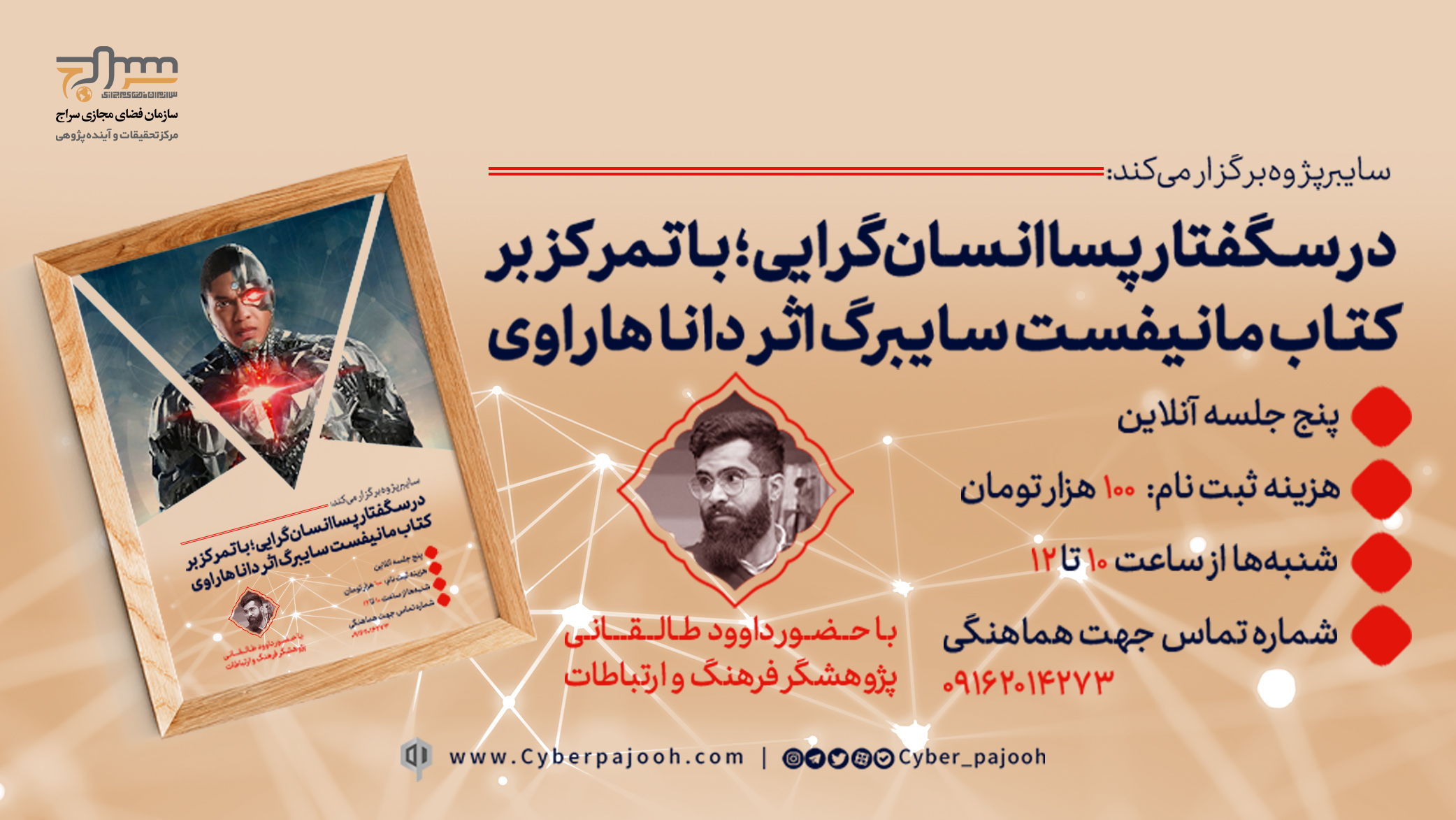 درسگفتار پساانسان‌گرایی برگزار می‌شود