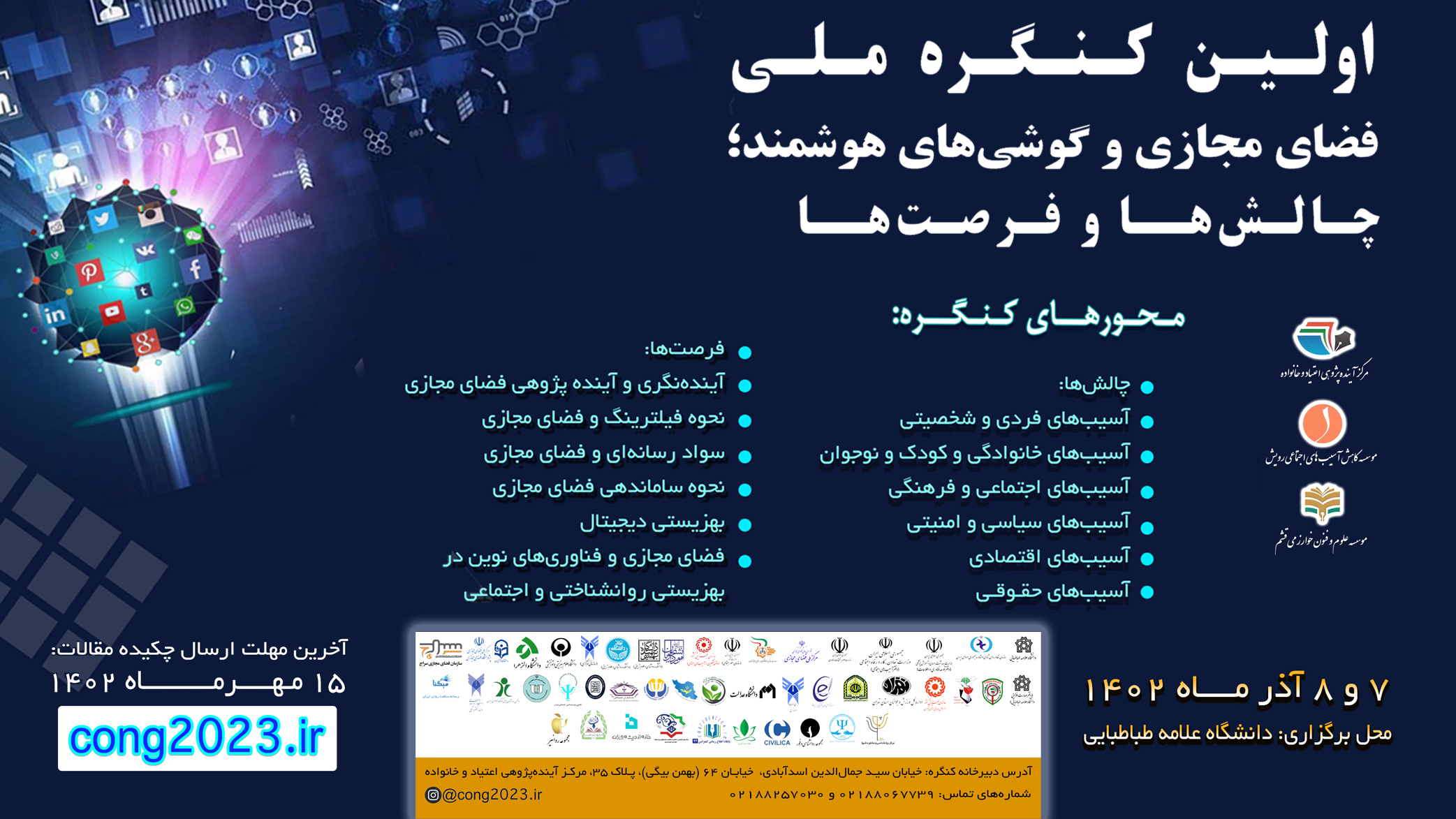 اولین کنگره ملی فضای مجازی و گوشیهای هوشمند برگزار میشود