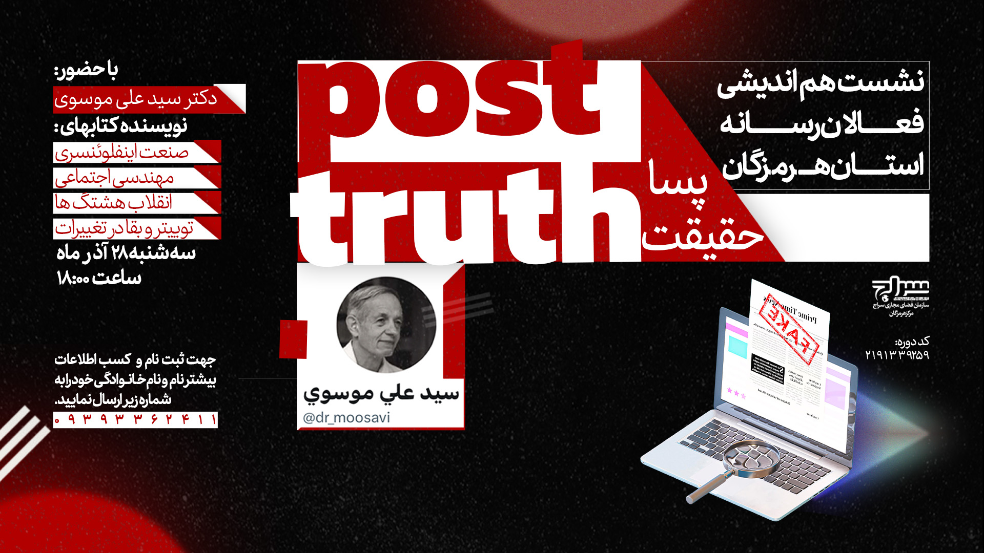 نشست هم‌اندیشی فعالان رسانه استان هرمزگان برگزار می‌شود
