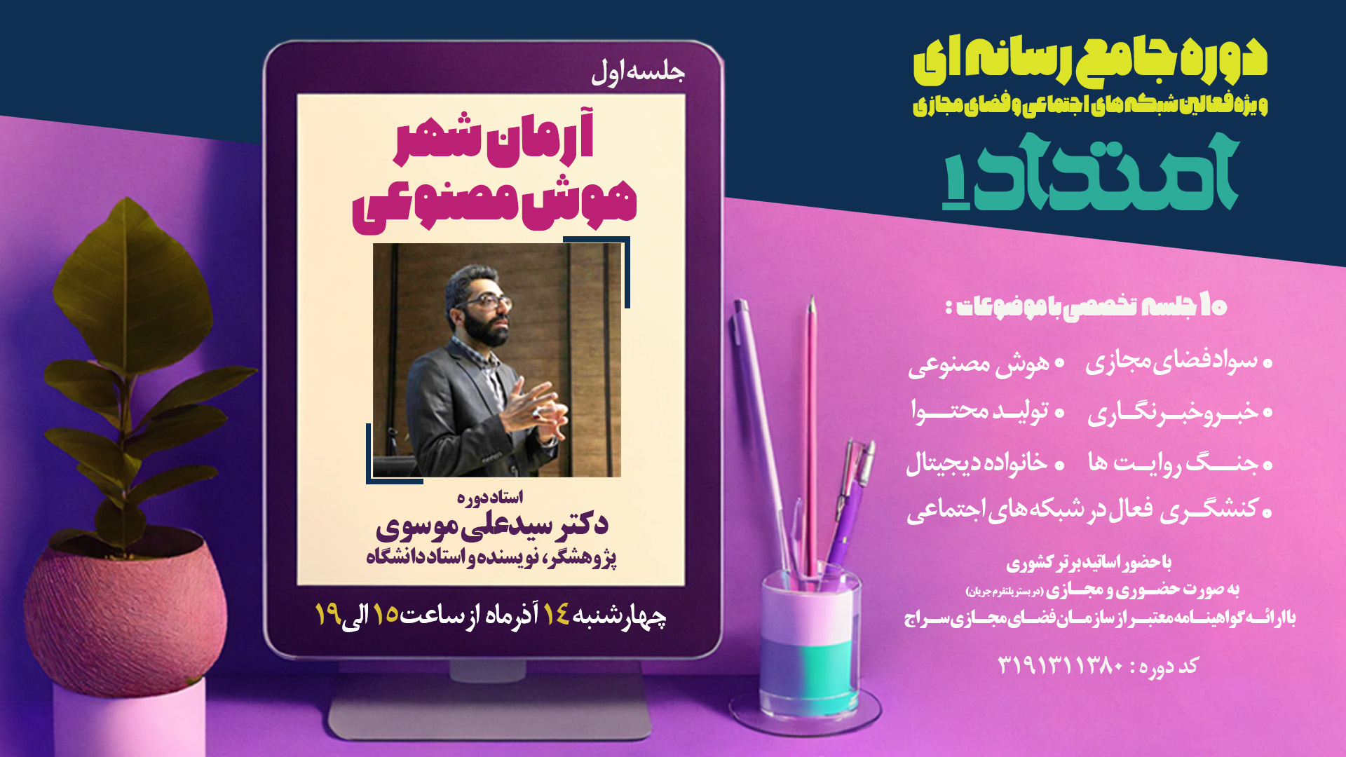 دوره جامع رسانه‌ای امتداد