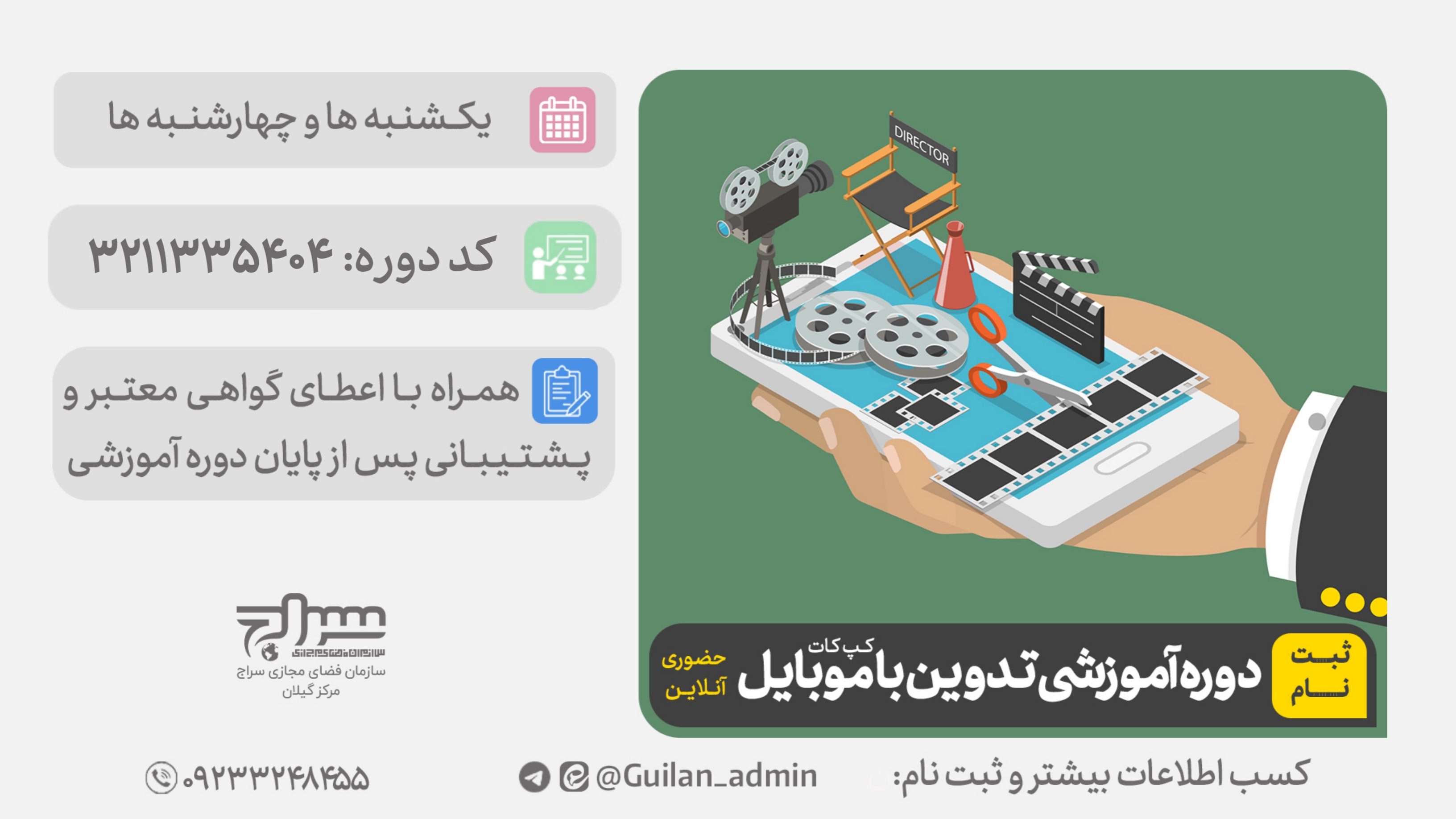 دوره آموزش تدوین با موبایل برگزار می‌شود