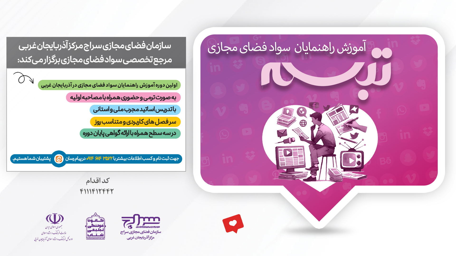 دوره آموزش راهنمایان سواد فضای مجازی برگزار می‌شود