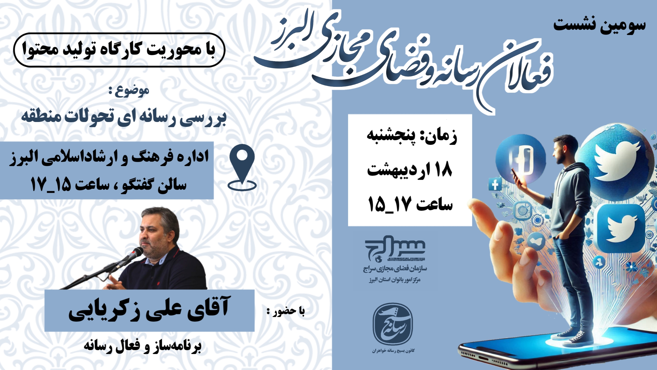 نشست فعالان رسانه و فضای مجازی استان البرز برگزار می‌شود