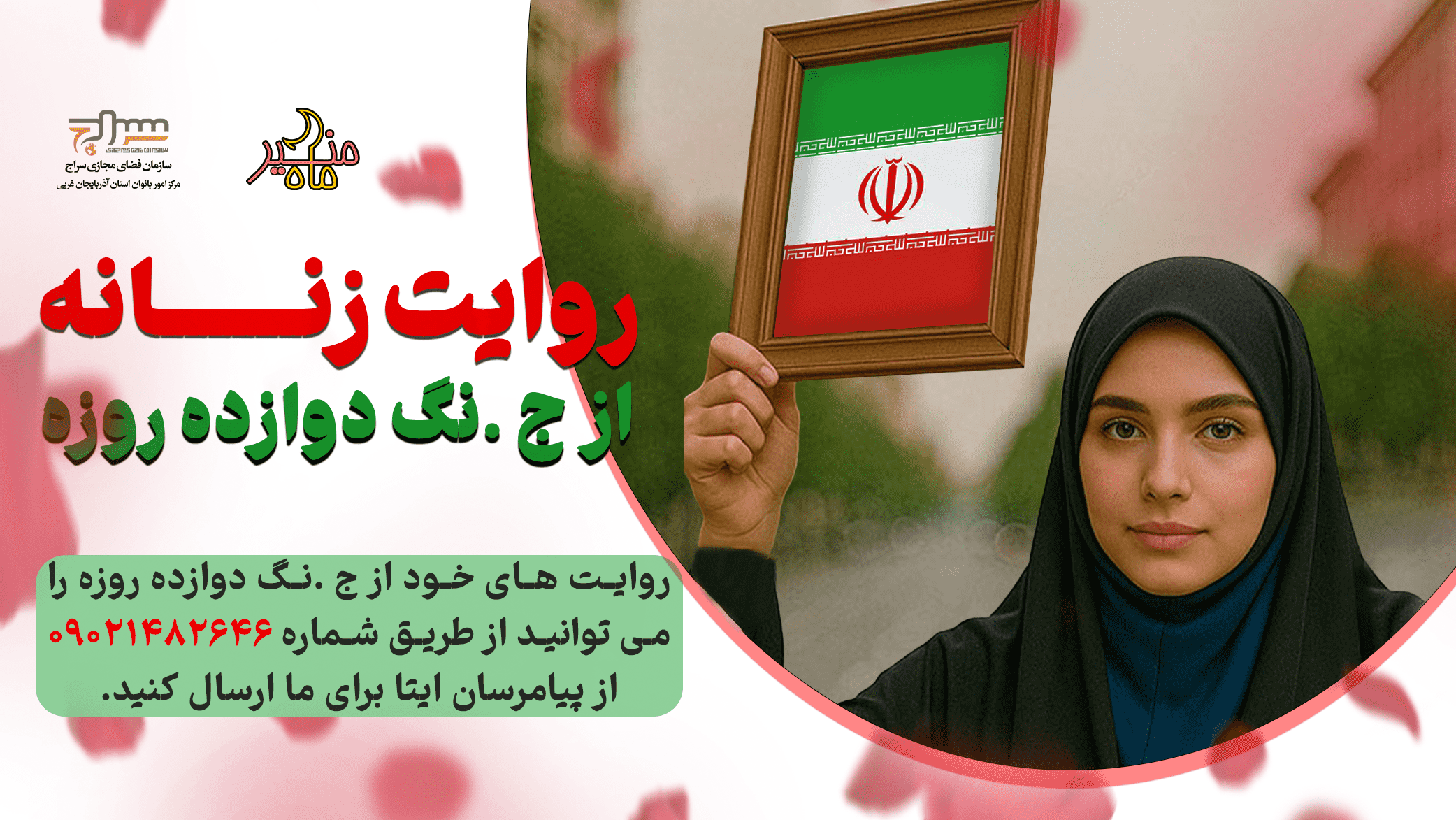 روایت زنانه از جنگ دوازده روزه