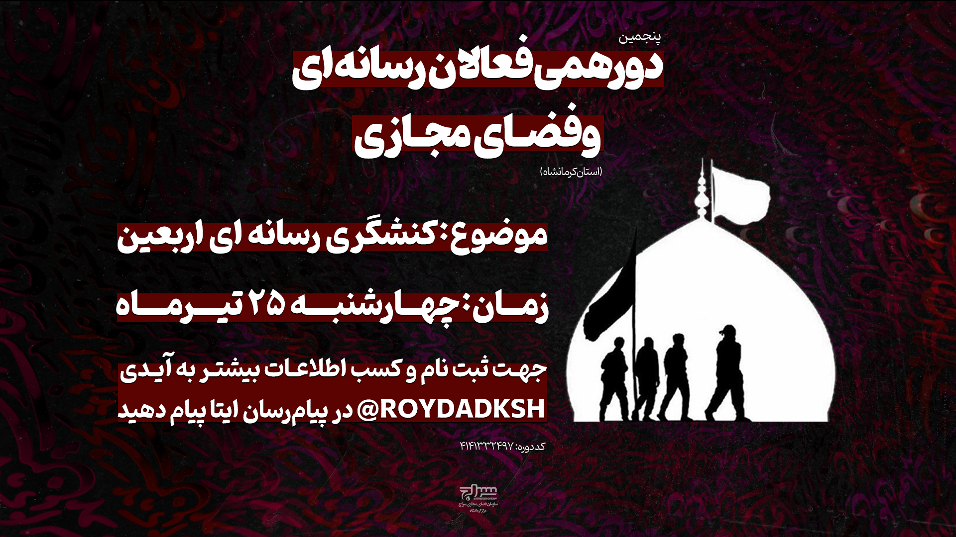 پنجمین دورهمی فعالان رسانه‌ای و فضای مجازی استان کرمانشاه برگزار می‌شود