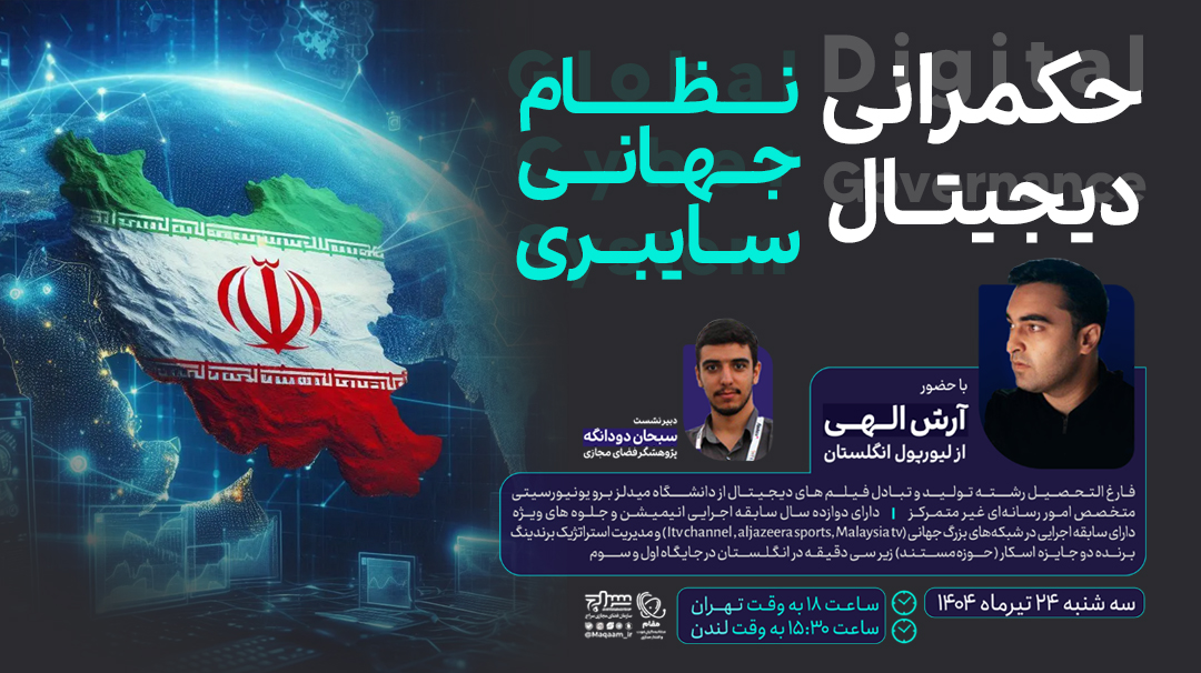 برگزاری نشست تخصصی "حکمرانی دیجیتال و نظام جهانی سایبری" با حضور آرش الهی از لیورپول انگلستان