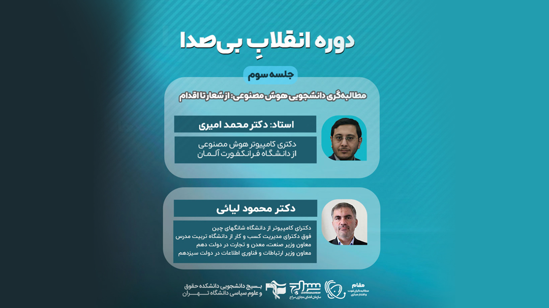 راه‌های پیشرفت هوش مصنوعی در ایران: از چالش‌ها تا نقش دانشجویان در مطالبه‌گری