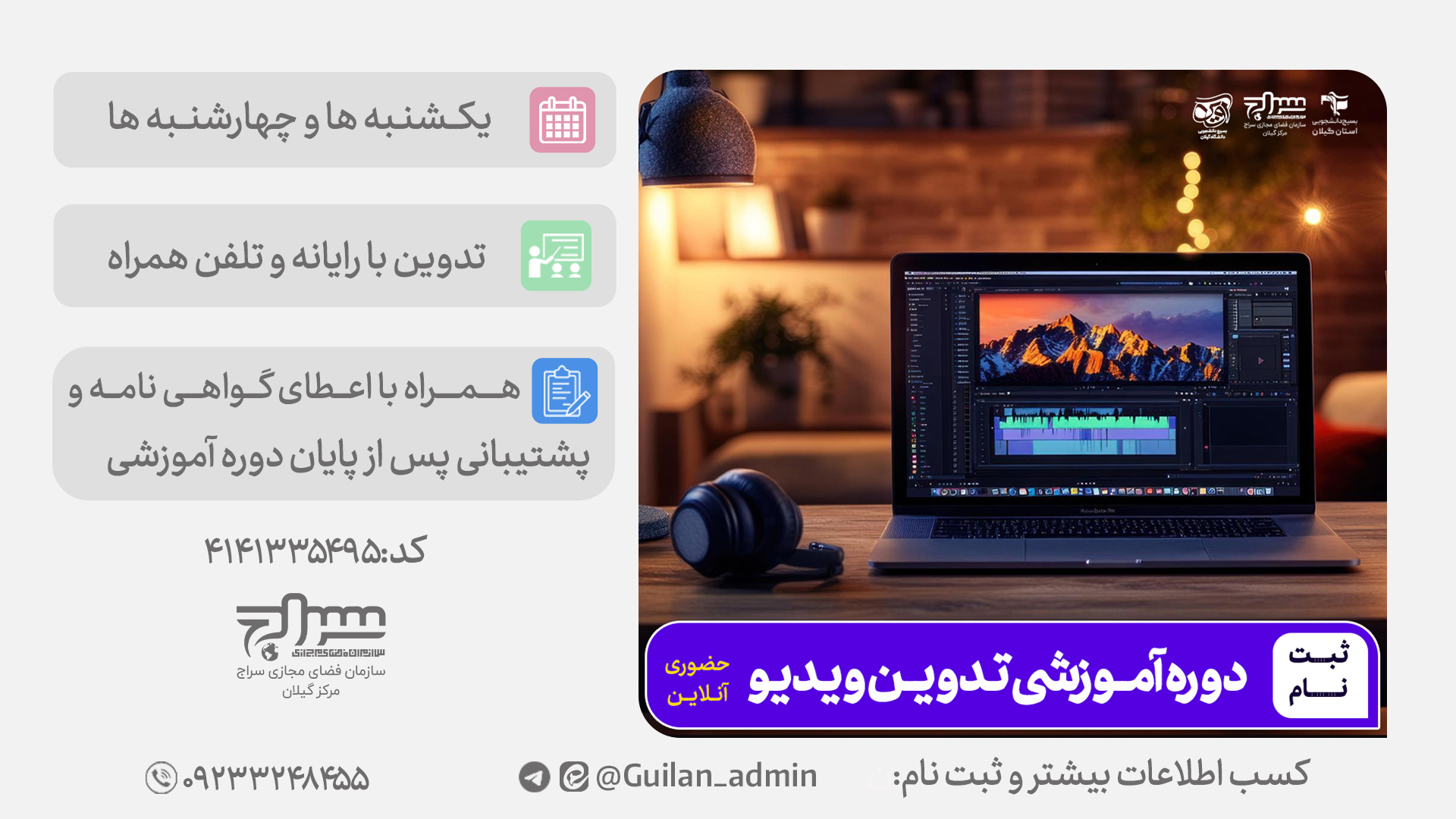 دوره آموزش تدوین با رایانه و تلفن همراه در گیلان برگزار می‌شود
