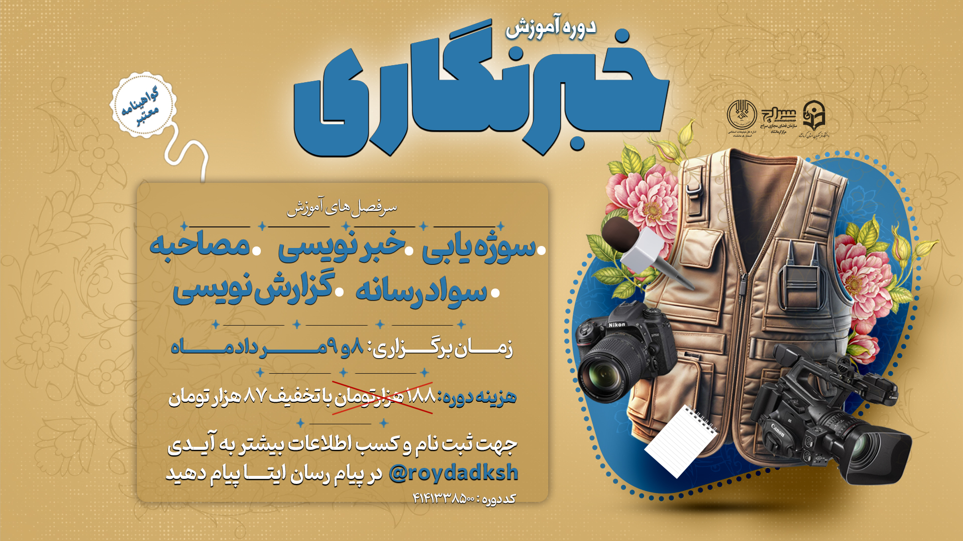دوره آموزش خبرنگاری برگزار می‌شود
