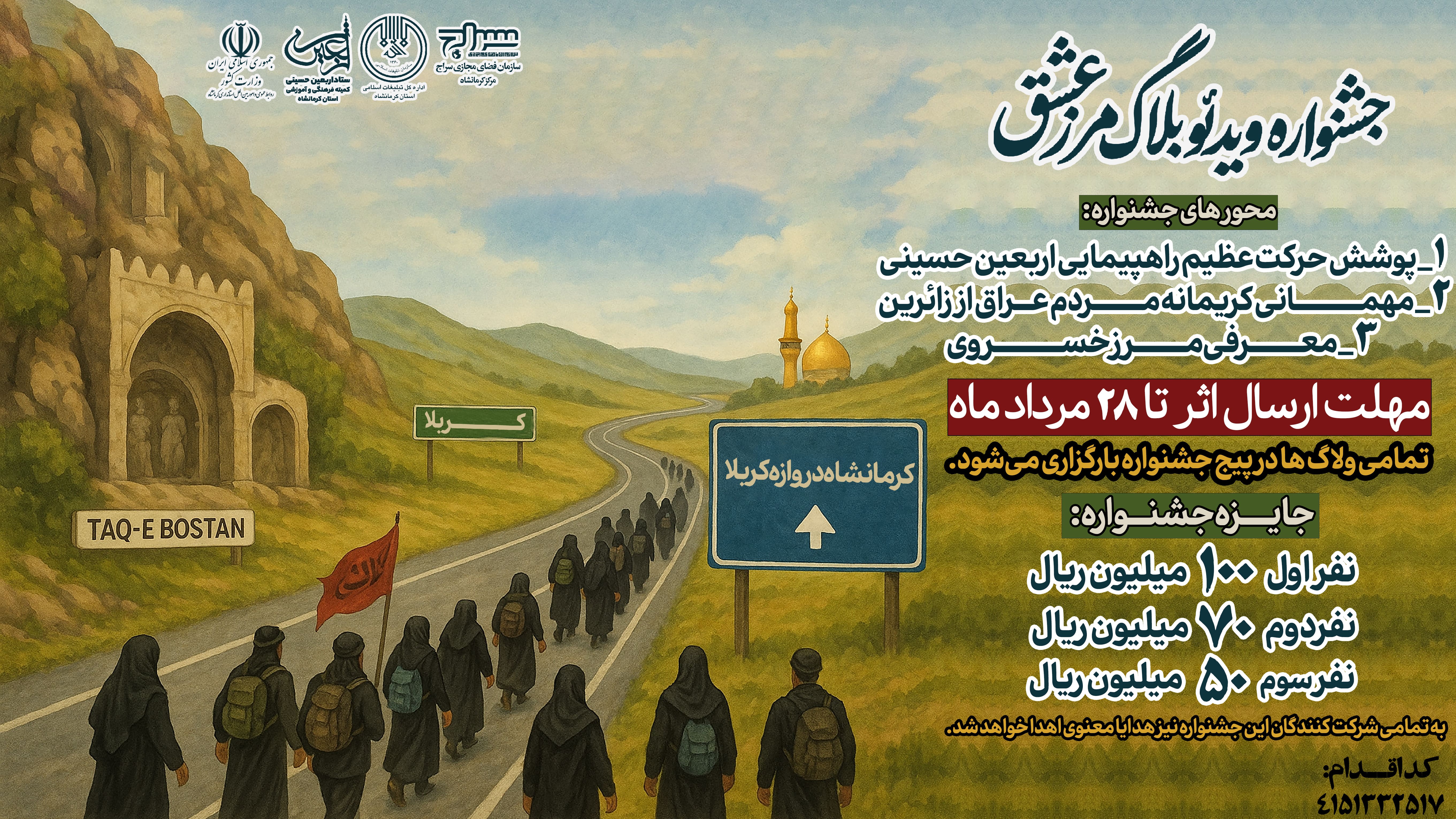 جشنواره ویدئو بلاگ «مرز عشق» با محوریت پوشش راهپیمایی اربعین حسینی برگزار می‌شود